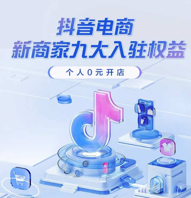 [短视频运营] 个人可以在抖音电商0元开店啦