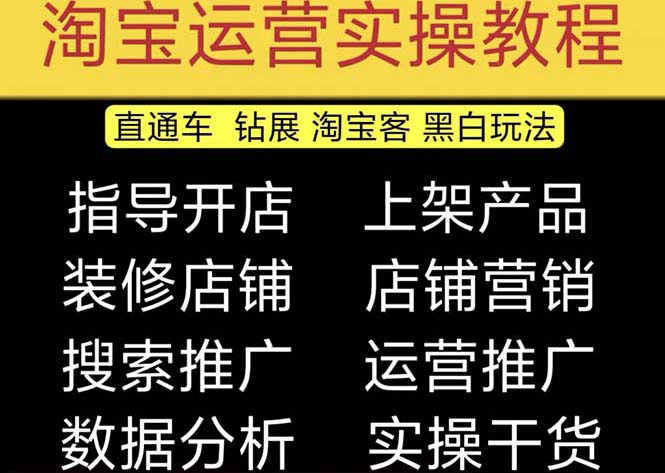 （1971期）2023淘宝开店教程0基础到高级全套视频网店电商运营培训教学课程（2月更新）