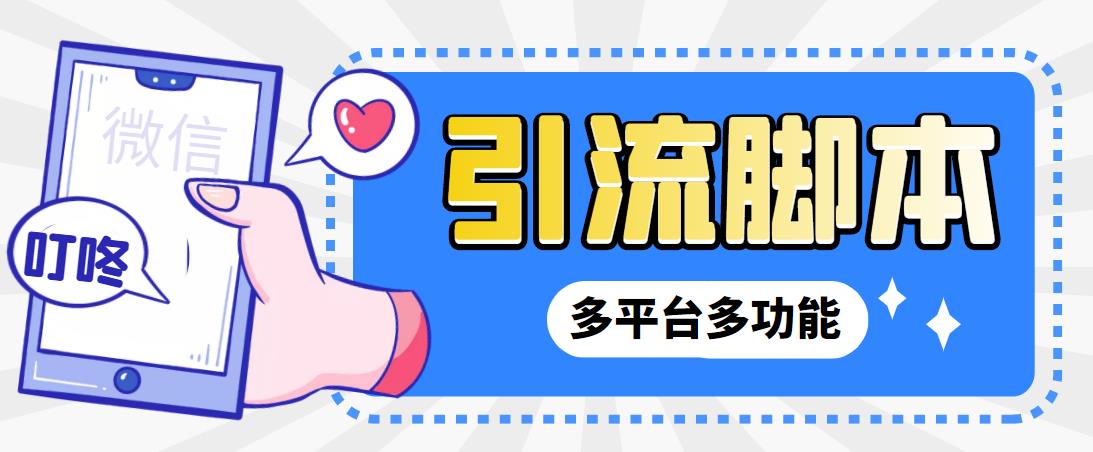 （1972期）【引流必备】微信/QQ/抖音/视频号多平台全自动化引流拓客脚本【脚本+教程】