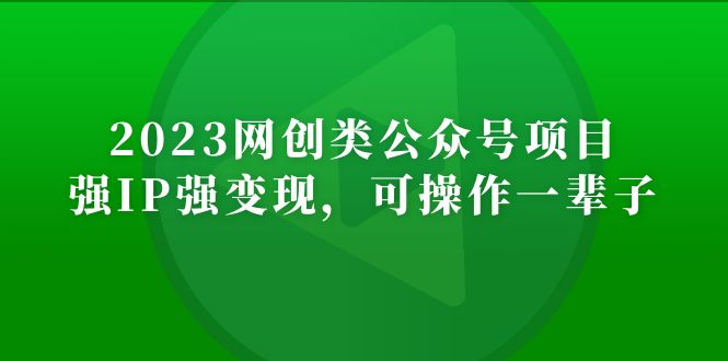 （1977期）2023网创类公众号月入过万项目，强IP强变现，可操作一辈子