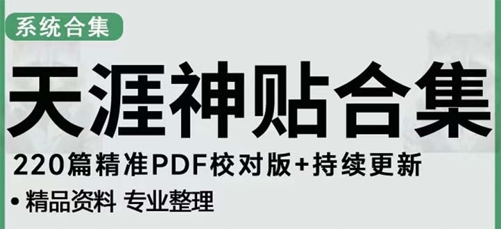 (1978期)天涯论坛资源发抖音快手小红书神仙帖子引流 变现项目 日入300到800比较稳定 (1978期)天涯论坛资源发抖音快手小红书神仙帖子引流 变现项目 日入300到800比较稳定