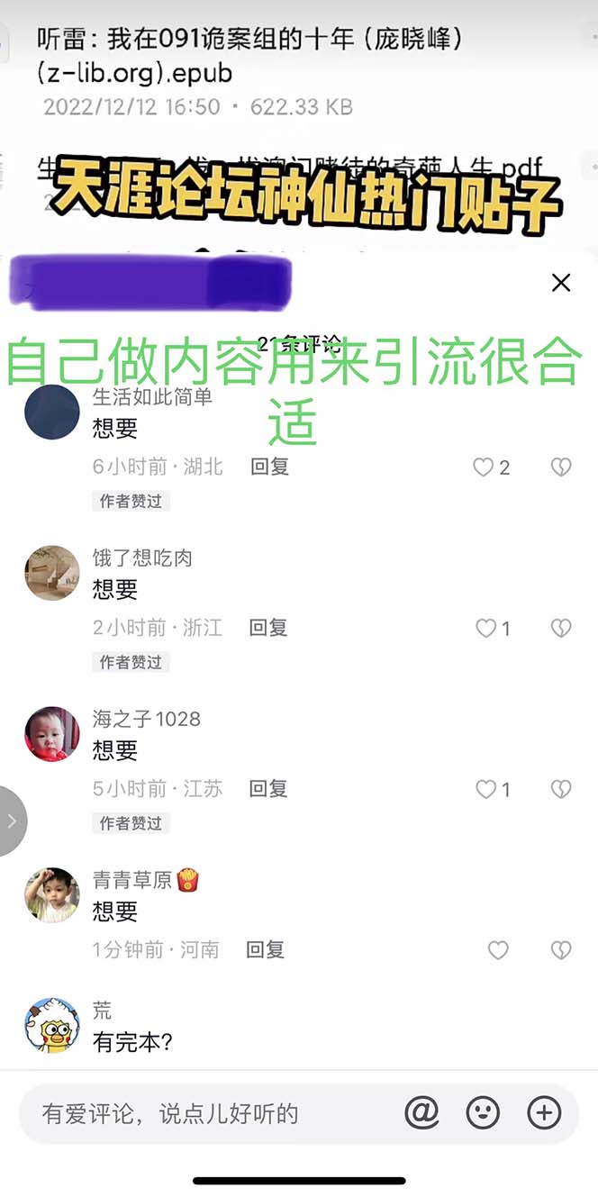 (1978期)天涯论坛资源发抖音快手小红书神仙帖子引流 变现项目 日入300到800比较稳定 (1978期)天涯论坛资源发抖音快手小红书神仙帖子引流 变现项目 日入300到800比较稳定