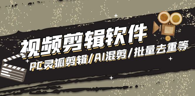 (1979期)【剪辑必备】外面收费998的PC灵狐剪辑/AI混剪/批量去重等【永久脚本+教程】 (1979期)【剪辑必备】外面收费998的PC灵狐剪辑/AI混剪/批量去重等【永久脚本+教程】