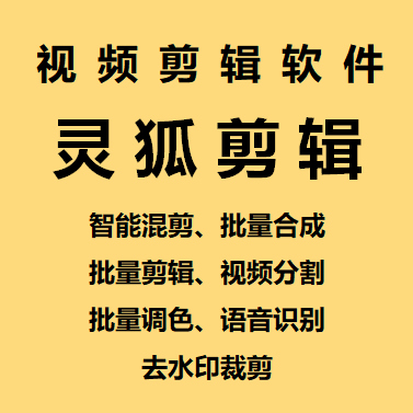 （1979期）【剪辑必备】外面收费998的PC灵狐剪辑/AI混剪/批量去重等【永久脚本+教程】
