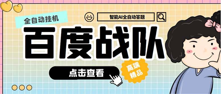 (1980期)最新百度战队全答题挂机项目,多号多撸一天100+无压力【全自动脚本+教程】 (1980期)最新百度战队全答题挂机项目,多号多撸一天100+无压力【全自动脚本+教程】