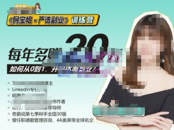 （1982期）《阿宝姐×严选副业》训练营【Plus版】12期，帮助你找准适合自己的副业，开启斜杠人生