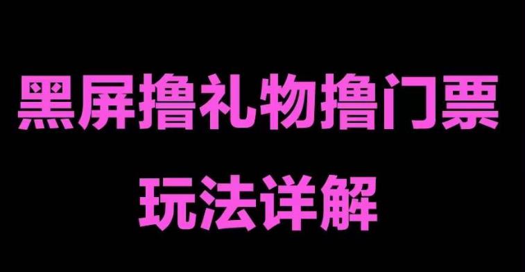 (1986期)抖音黑屏撸门票撸礼物玩法 单手机即可操作 直播号就可以玩 一天三到四位数 (1986期)抖音黑屏撸门票撸礼物玩法 单手机即可操作 直播号就可以玩 一天三到四位数