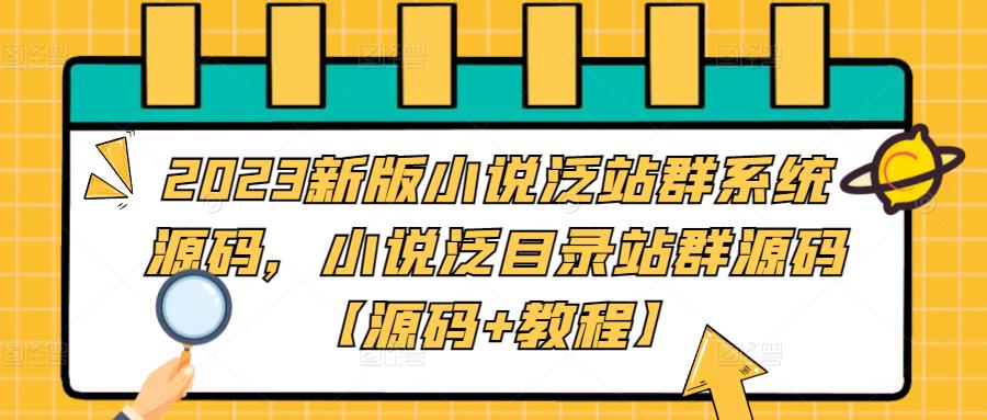 （1989期）2023新版小说泛站群系统源码，小说泛目录站群源码【源码+教程】