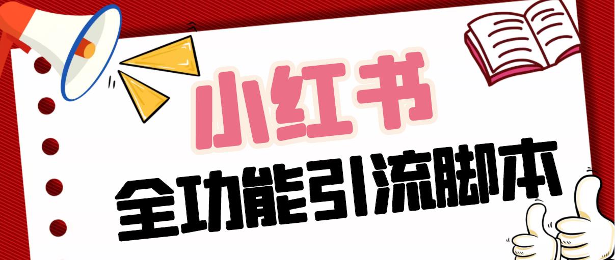 （1991期）【引流必备】最新小红书全功能引流脚本，解放双手自动引流【脚本+教程】