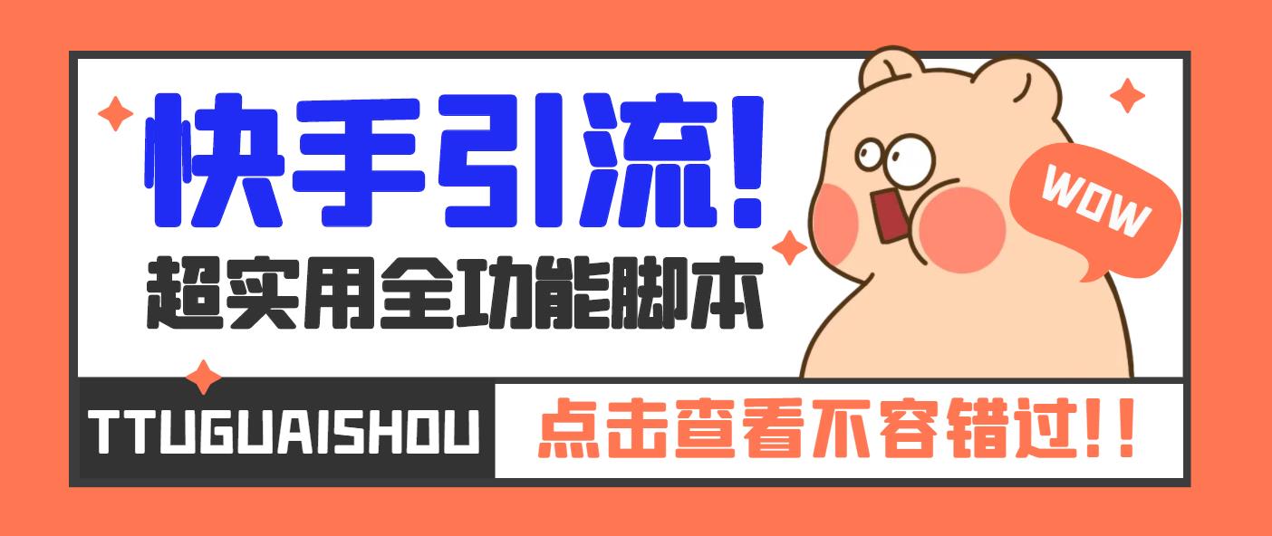 （1992期）【引流必备】最新快手全功能引流脚本，解放双手自动引流【脚本+教程】