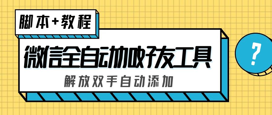 (1993期)外面收费660的微信全自动加好友工具,解放双手自动添加【永久脚本+教程】 (1993期)外面收费660的微信全自动加好友工具,解放双手自动添加【永久脚本+教程】