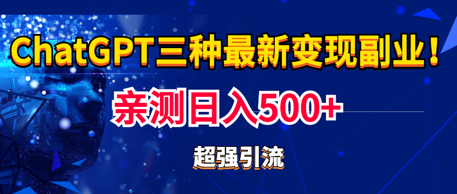 (1994期)实操日入500+的CGPT三种变现副业:有手就行的暴力引流【教程+源码】 (1994期)实操日入500+的CGPT三种变现副业:有手就行的暴力引流【教程+源码】