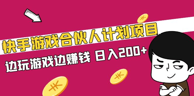 (1995期)快手游戏合伙人计划项目,边玩游戏边赚钱,日入200+【视频课程】 (1995期)快手游戏合伙人计划项目,边玩游戏边赚钱,日入200+【视频课程】