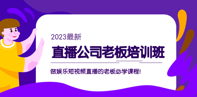 (1997期)直播公司老板培训班:做娱乐短视频直播的老板必学课程!