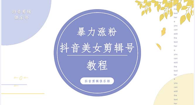 (2000期)抖音快手暴力涨粉美女混剪视频教程 百分百过原创图片教程 附带违规申诉方法 (2000期)抖音快手暴力涨粉美女混剪视频教程 百分百过原创图片教程 附带违规申诉方法