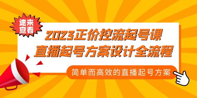 （2001期）2023正价控流-起号课，直播起号方案设计全流程，简单而高效的直播起号方案