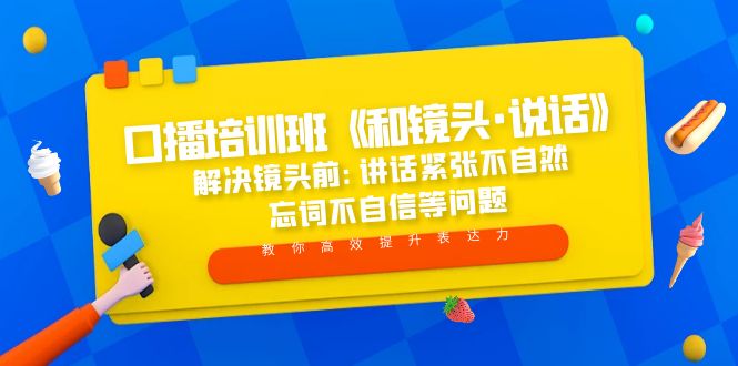 (2002期)口播培训班《和镜头·说话》 解决镜头前:讲话紧张不自然 忘词不自信等问题 (2002期)口播培训班《和镜头·说话》 解决镜头前:讲话紧张不自然 忘词不自信等问题