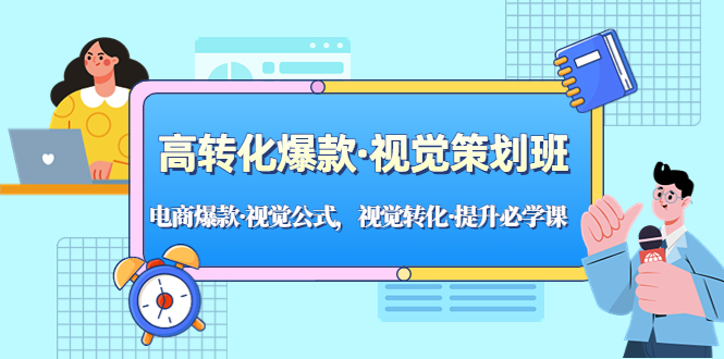 (2003期)高转化爆款·视觉策划班:电商爆款·视觉公式,视觉转化·提升必学课! (2003期)高转化爆款·视觉策划班:电商爆款·视觉公式,视觉转化·提升必学课!