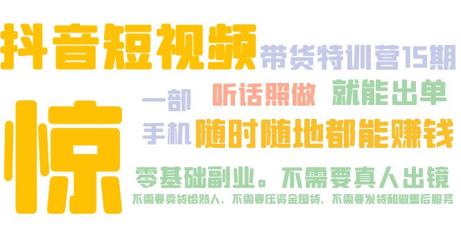 (2005期)抖音短视频·带货特训营15期 一部手机 听话照做 就能出单 随时随地都能赚钱 (2005期)抖音短视频·带货特训营15期 一部手机 听话照做 就能出单 随时随地都能赚钱