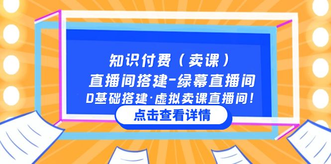 (2007期)知识付费(卖课)直播间搭建-绿幕直播间,0基础搭建·虚拟卖课直播间! (2007期)知识付费(卖课)直播间搭建-绿幕直播间,0基础搭建·虚拟卖课直播间!