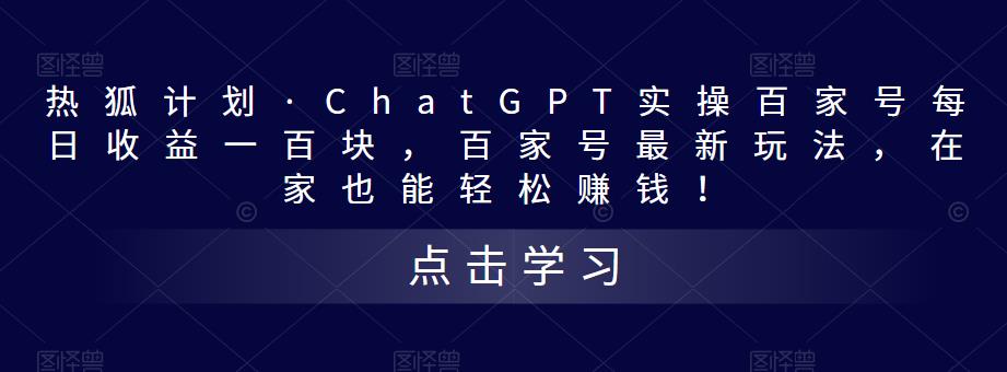 (2009期)热狐计划·ChatGPT实操百家号每日收益100+百家号最新玩法 在家也能轻松赚钱 (2009期)热狐计划·ChatGPT实操百家号每日收益100+百家号最新玩法 在家也能轻松赚钱