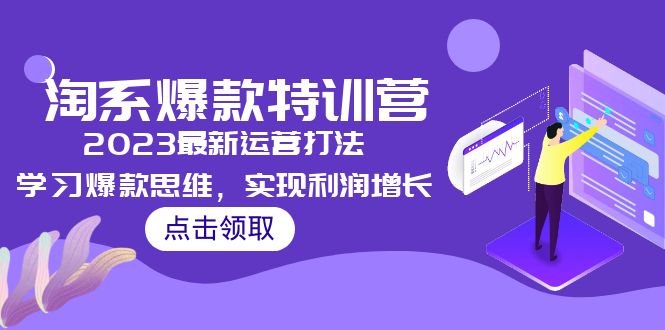 （2010期）2023淘系爆款特训营，2023最新运营打法，学习爆款思维，实现利润增长