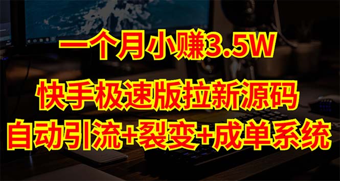 (2012期)快手极速版拉新自动引流+自动裂变+自动成单【系统源码+搭建教程】 (2012期)快手极速版拉新自动引流+自动裂变+自动成单【系统源码+搭建教程】