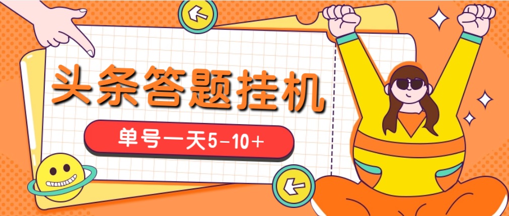 (2013期)今日头条极速版答题全自动挂机项目,单号一天5-10+【脚本+教程】 (2013期)今日头条极速版答题全自动挂机项目,单号一天5-10+【脚本+教程】
