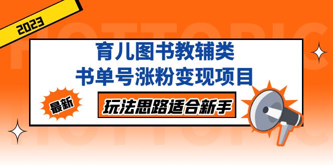 （2014期）育儿图书教辅类书单号涨粉变现项目，玩法思路适合新手，无私分享给你！