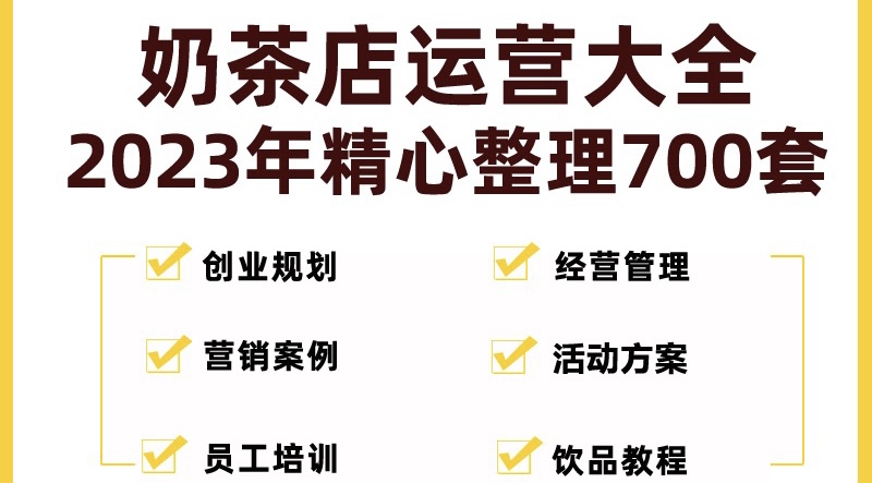 （2015期）奶茶店创业开店经营管理技术培训资料开业节日促营销活动方案策划(全套资料)