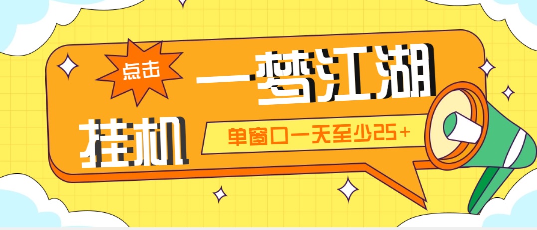 (2017期)外面收费1688一梦江湖全自动挂机项目 号称单窗口收益25+【永久脚本+教程】 (2017期)外面收费1688一梦江湖全自动挂机项目 号称单窗口收益25+【永久脚本+教程】
