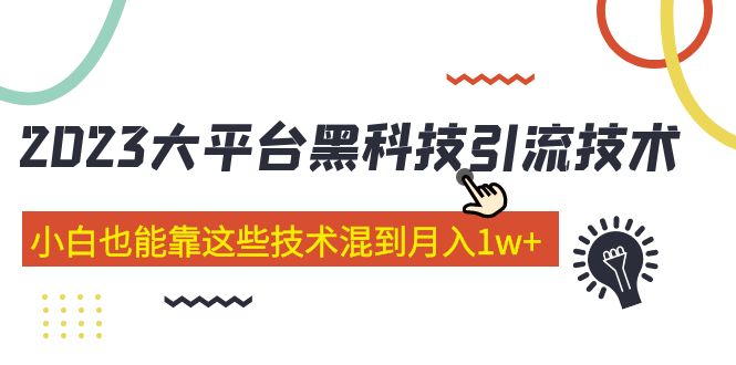 (2018期)价值4899的2023大平台黑科技引流技术 小白也能靠这些技术混到月入1w+29节课 (2018期)价值4899的2023大平台黑科技引流技术 小白也能靠这些技术混到月入1w+29节课