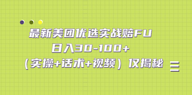 （2020期）最新美团优选实战赔FU：日入30-100+（实操+话术+视频）仅揭秘