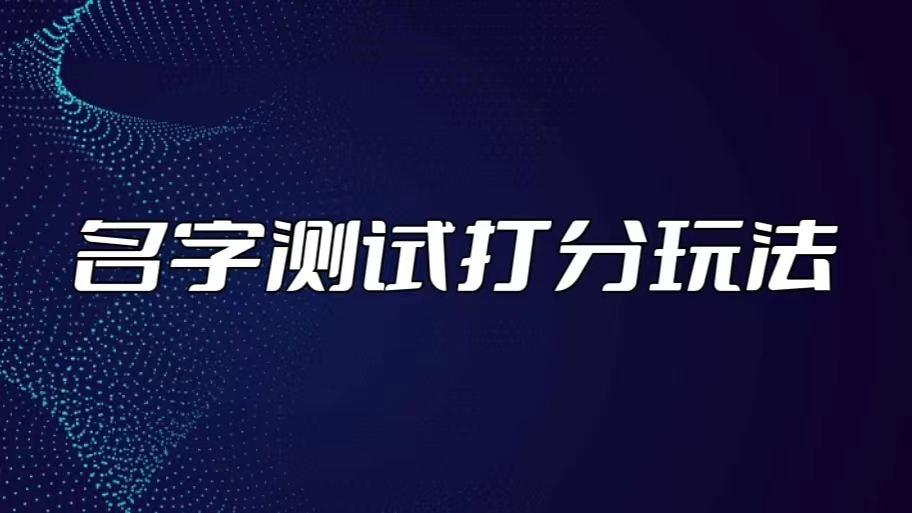（2021期）最新抖音爆火的名字测试打分无人直播项目，日赚几百+【打分脚本+详细教程】