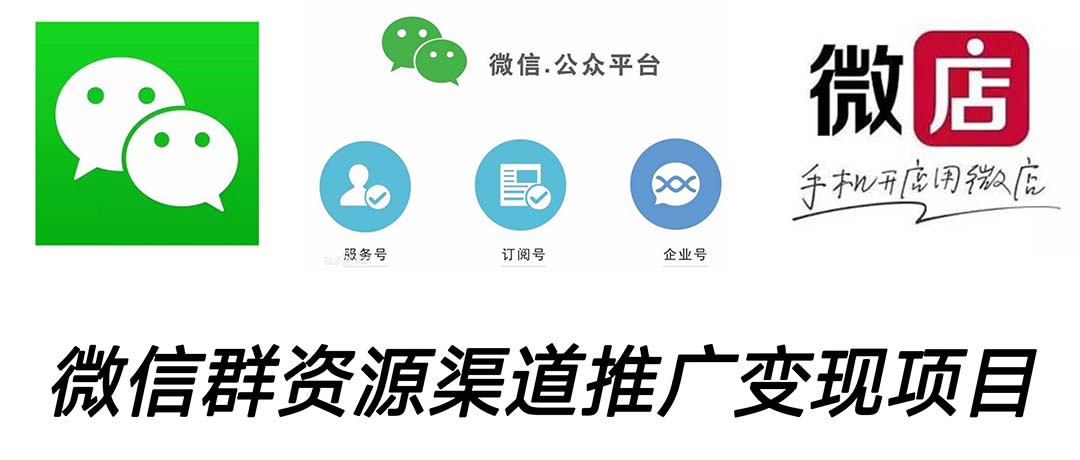 （2022期）微信群码资源渠道内循环推广变现项目，多种变现方式，打通你的管道收益