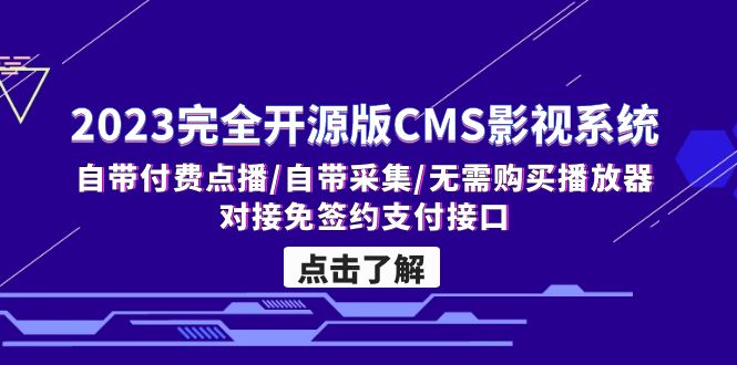 （2025期）2023完全开源版CMS影视系统/自带付费点播/自带采集/无需购买播放器/对接…