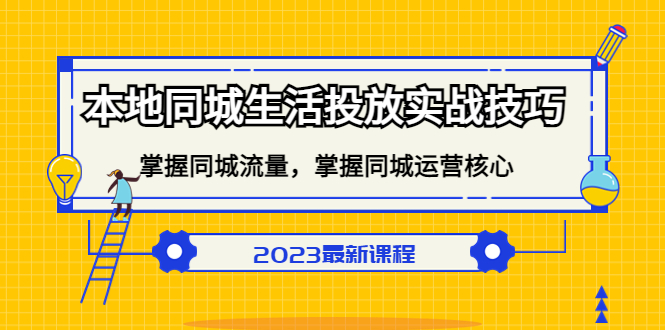 (2028期)本地同城生活投放实战技巧,掌握-同城流量,掌握-同城运营核心! (2028期)本地同城生活投放实战技巧,掌握-同城流量,掌握-同城运营核心!