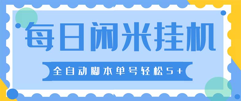 (2032期)最新每日闲米全自动挂机项目 单号一天5+可无限批量放大【全自动脚本+教程】 (2032期)最新每日闲米全自动挂机项目 单号一天5+可无限批量放大【全自动脚本+教程】