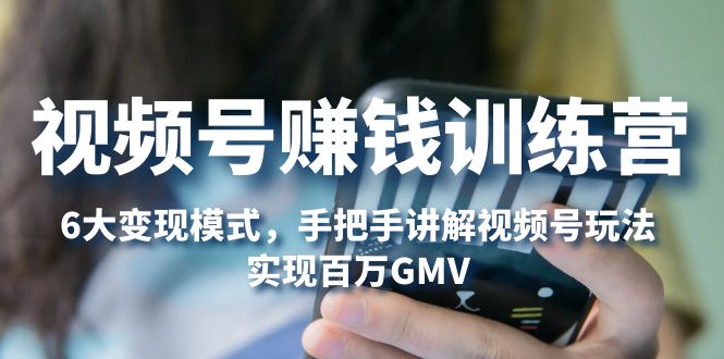(2035期)视频号赚钱训练营:6大变现模式,对平台的各项功能详细讲解,实现百万GMV (2035期)视频号赚钱训练营:6大变现模式,对平台的各项功能详细讲解,实现百万GMV