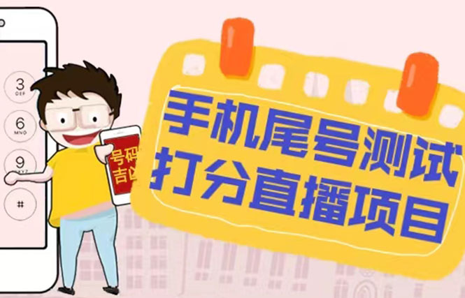 (2037期)最新抖音爆火的手机尾号测试打分无人直播项目 日赚几百+【打分脚本+教程】 (2037期)最新抖音爆火的手机尾号测试打分无人直播项目 日赚几百+【打分脚本+教程】