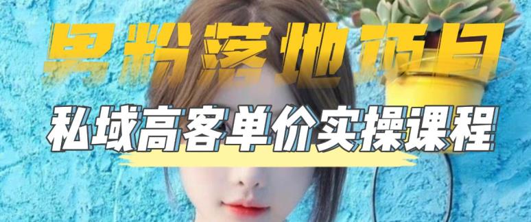 (2038期)【男粉落地项目】0基础玩转男粉短视频转私域日产500+2023男粉高客单价实操 (2038期)【男粉落地项目】0基础玩转男粉短视频转私域日产500+2023男粉高客单价实操
