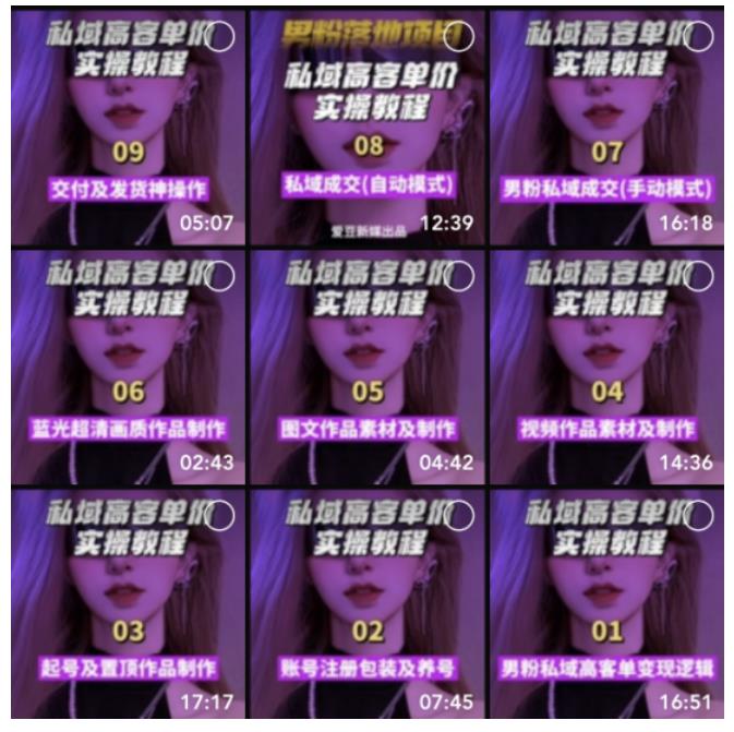 (2038期)【男粉落地项目】0基础玩转男粉短视频转私域日产500+2023男粉高客单价实操 (2038期)【男粉落地项目】0基础玩转男粉短视频转私域日产500+2023男粉高客单价实操
