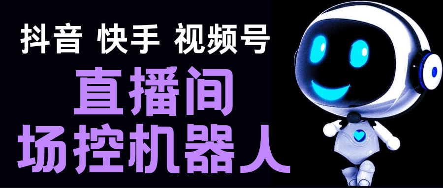 （2039期）直播间场控机器人，暖场滚屏喊话神器，支持抖音快手视频号【脚本+教程】