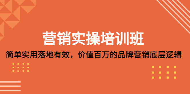 (2044期)营销实操培训班:简单实用-落地有效,价值百万的品牌营销底层逻辑