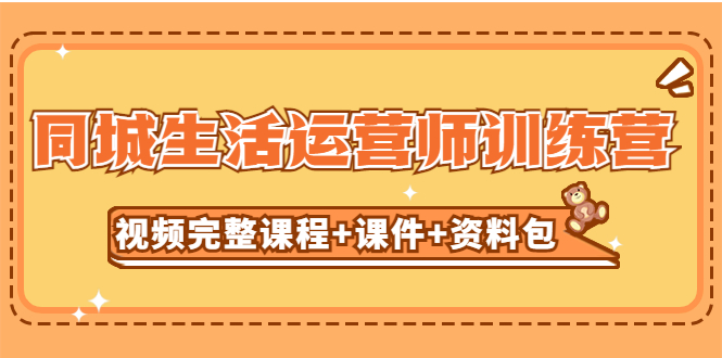 (2045期)某收费培训-同城生活运营师训练营(视频完整课程+课件+资料包)无水印 (2045期)某收费培训-同城生活运营师训练营(视频完整课程+课件+资料包)无水印