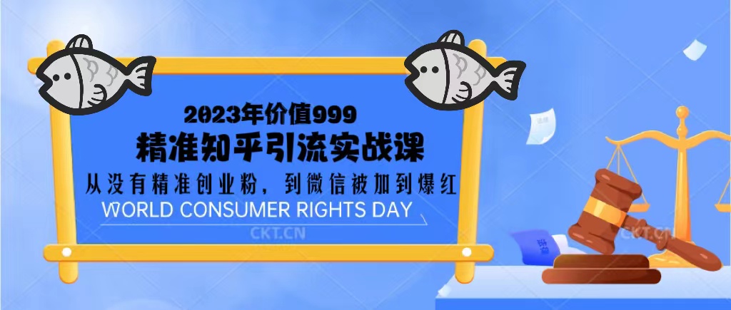 （2046期）2023价值999的精准知乎引流实战课：从没有精准创业粉 到微信被加到爆红