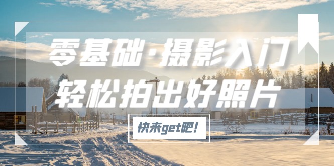 (2052期)零基础·摄影入门,轻松拍出好照片(适用佳能、索尼、尼康、富士用户) (2052期)零基础·摄影入门,轻松拍出好照片(适用佳能、索尼、尼康、富士用户)