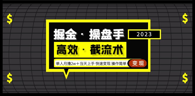 (2054期)掘金·操盘手(高效·截流术)单人·月撸2万+当天上手 快速变现 操作简单 (2054期)掘金·操盘手(高效·截流术)单人·月撸2万+当天上手 快速变现 操作简单