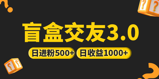 (2055期)亲测日收益破千 抖音引流丨简单暴力上手简单丨盲盒交友项目 (2055期)亲测日收益破千 抖音引流丨简单暴力上手简单丨盲盒交友项目