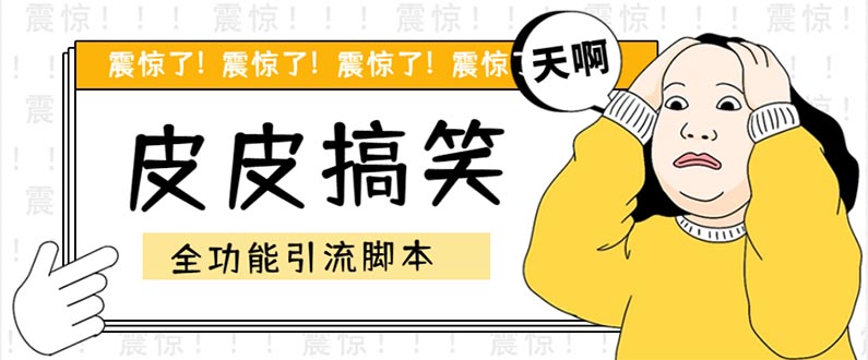 （2060期）【引流必备】最新皮皮搞笑全功能引流 解放双手自动引流【脚本+教程】